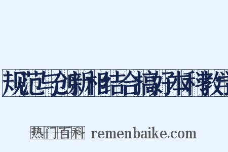 规范与创新相结合搞好本科教学是什么意思的图片